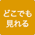 どこでも見れる